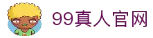 99真人 (官方网站入口)app下载安装·登录网页版/手机版